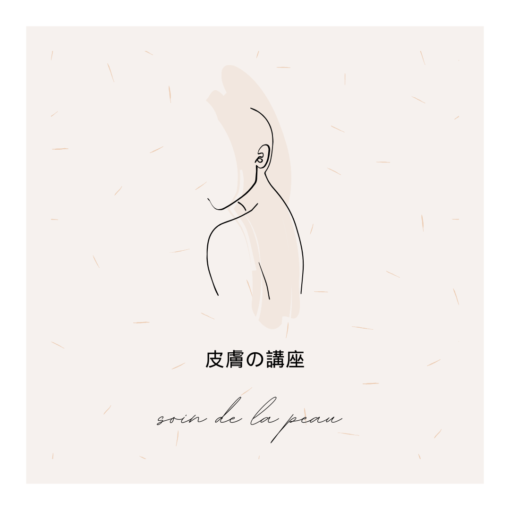 皮膚の講座-Course