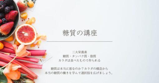 糖質の講座